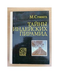 Тайны индейских пирамид 