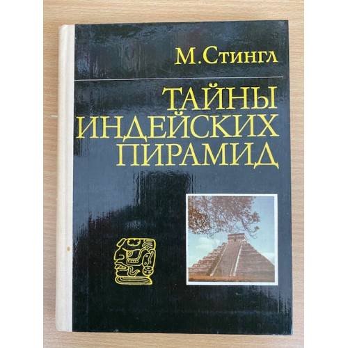Тайны индейских пирамид 