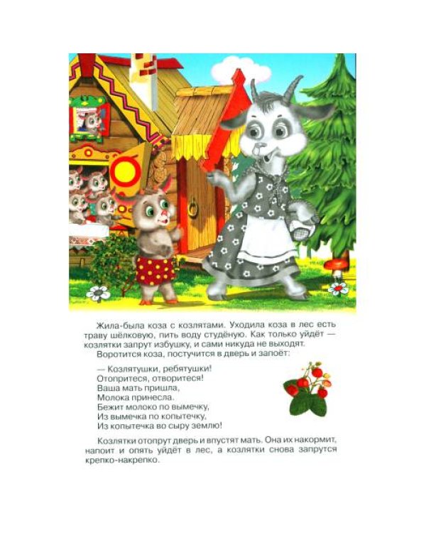Дополнительное изображение книги «Волк и козлята (Книжка с наклейками)»