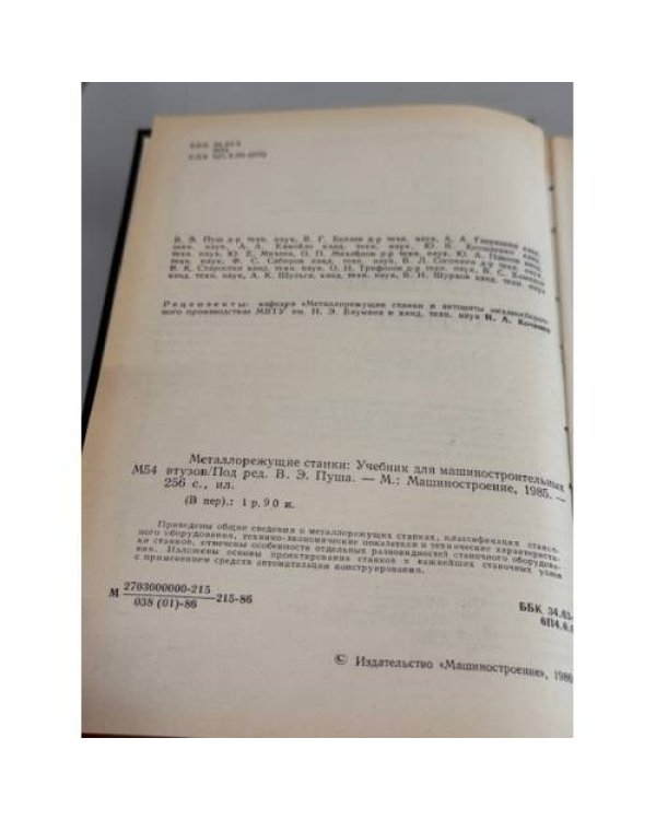 Дополнительное изображение книги «Металлорежущие станки»