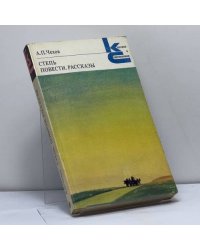 Степь. Повести. Рассказы