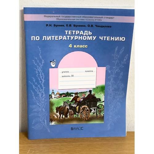 Тетрадь по литературному чтению. 4 класс