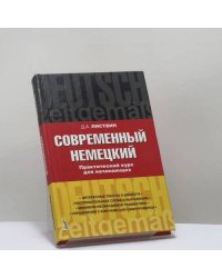 Современный немецкий. Практический курс для начинающих