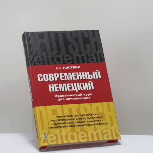 Обложка книги «Современный немецкий. Практический курс для начинающих» — Д. А. Листвин, ISBN 9785170793853