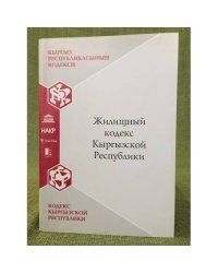 Жилищный кодекс Кыргызской республики
