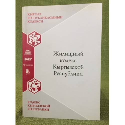 Жилищный кодекс Кыргызской республики