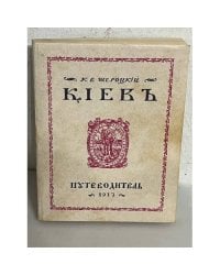 Київ: путівник. Репринтне відтворення видання 1917р