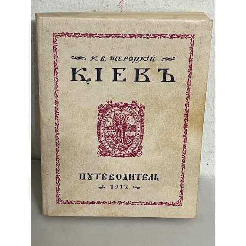 Обложка книги «Київ: путівник. Репринтне відтворення видання 1917р» — К.В. Шероцкий