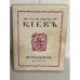 Обложка книги «Київ: путівник. Репринтне відтворення видання 1917р» — К.В. Шероцкий