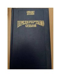 Предначертано судьбой