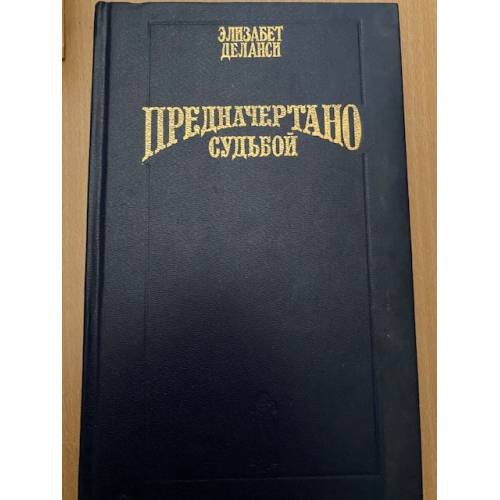 Предначертано судьбой