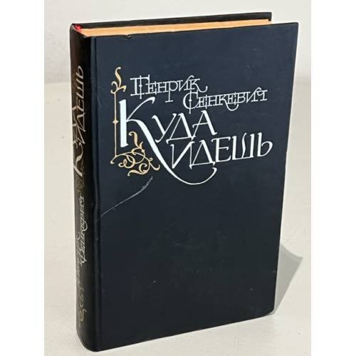 Обложка книги «Куда идешь» — Сенкевич Генрик