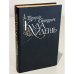 Обложка книги «Куда идешь» — Сенкевич Генрик