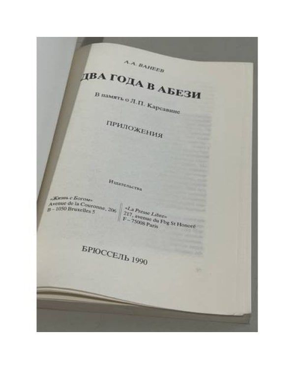 Два года в Абези. В память о Л. П. Карсавине
