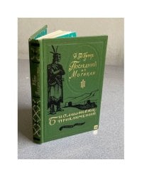 Последний из Могикан