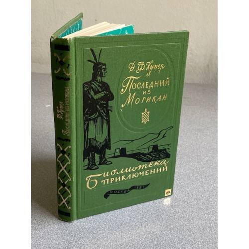 Обложка книги «Последний из Могикан» — Купер Джеймс Фенимор