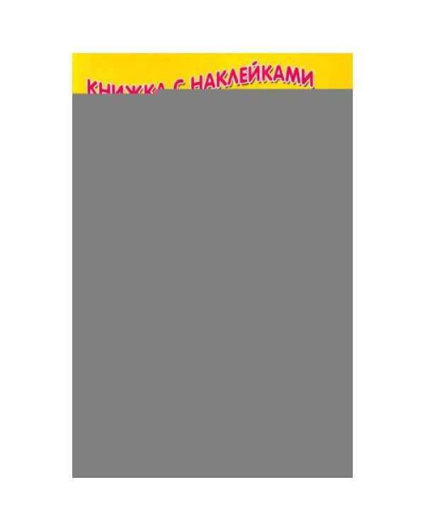 Дополнительное изображение книги «Волк и козлята (Книжка с наклейками)»
