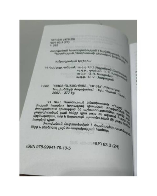 Дополнительное изображение книги «ՀԱՅՈՑ ՊԱՏՄՈՒԹՅԱՆ ՀԱՐՑԵՐ. Գիտական հոդվածների ժողովածու. 8 — Вопросы истории Армении. Сборник научных статей. Выпуск 8»