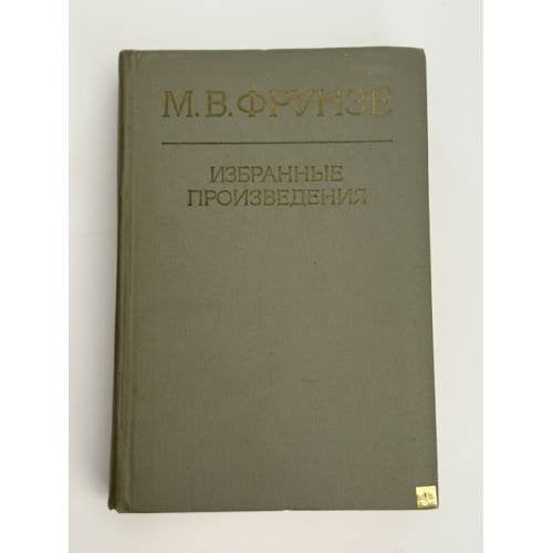 Обложка книги «Избранные произведения» — Фрунзе М.В.