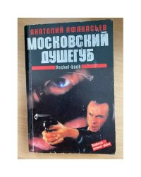Московский душегуб