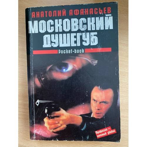 Московский душегуб