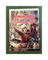 Великая война 1409-1411 годов. Грюнвальдская битва
