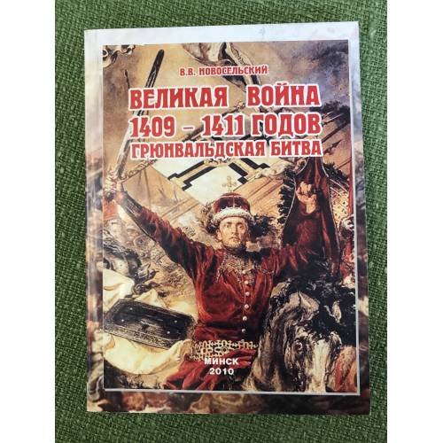 Великая война 1409-1411 годов. Грюнвальдская битва