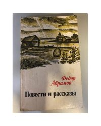Абрамов. Повести и рассказы