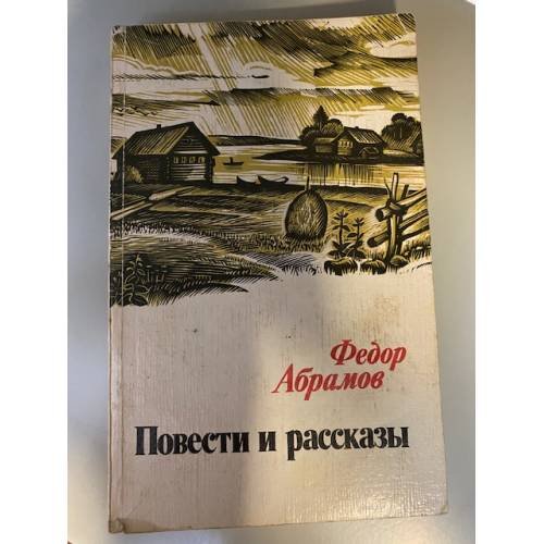 Абрамов. Повести и рассказы