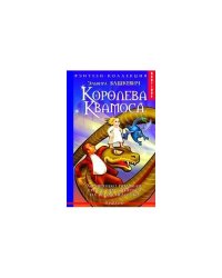 Королева Квамоса