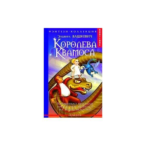 Королева Квамоса
