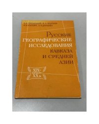 Русские географические исследования Кавказа и Средней Азии в XIX — начале XX в
