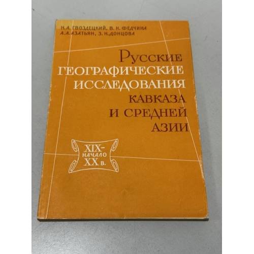 Русские географические исследования Кавказа и Средней Азии в XIX — начале XX в