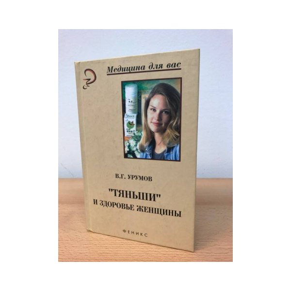 Тяньши и здоровье женщины
