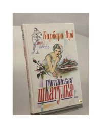 Китайская шкатулка