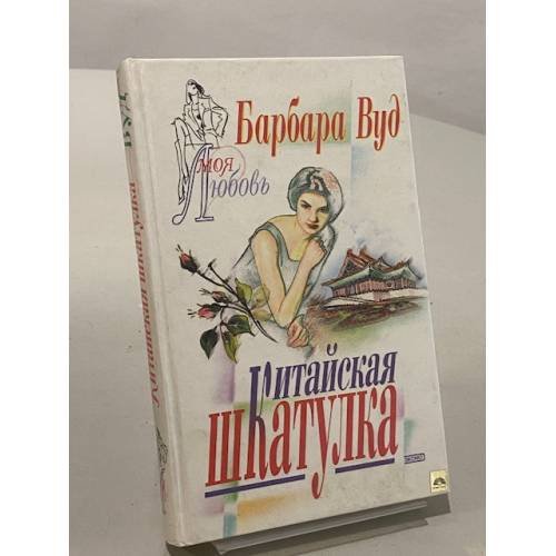 Обложка книги «Китайская шкатулка» — Вуд Барбара, ISBN 5040039964