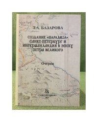 Создание "Парадиза"