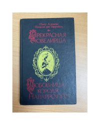 Прекрасная ювелирша. Любовница короля Наваррского