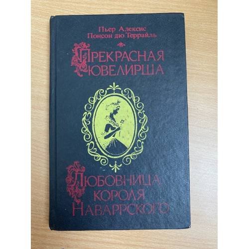 Прекрасная ювелирша. Любовница короля Наваррского
