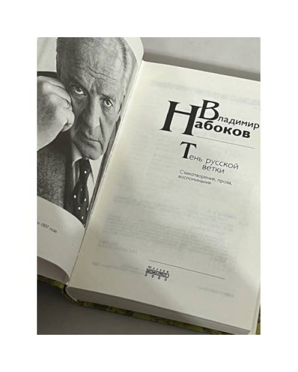Тень русской ветки. Стихотворения, проза, воспоминания