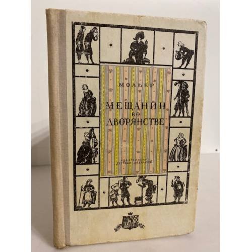 Обложка книги «Мещанин во дворянстве» — Мольер Жан-Батист