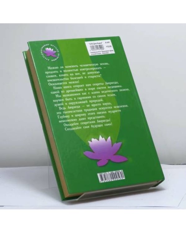 Дополнительное изображение книги «Продление человеческой жизни — Аюрведа»