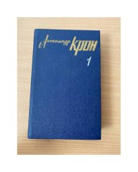 Александр Крон. Собрание сочинений в трех томах. Том 1