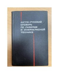 Англо-русский словарь по лазерам и инфракрасной технике