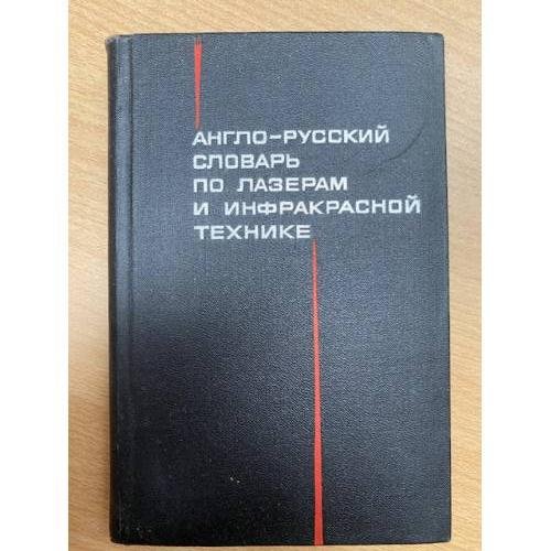 Англо-русский словарь по лазерам и инфракрасной технике