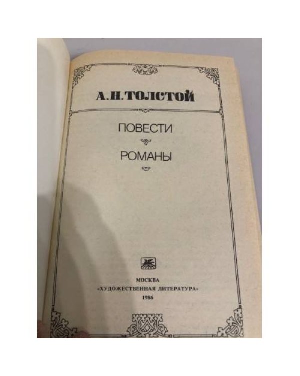 Дополнительное изображение книги «А. Н. Толстой. Повести. Романы»