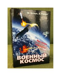 Военный космос: Без грифа "секретно"