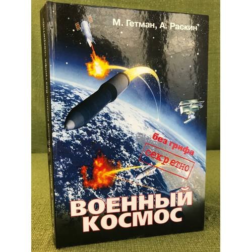 Военный космос: Без грифа "секретно"