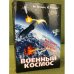 Военный космос: Без грифа "секретно"