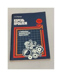 Корень проблем